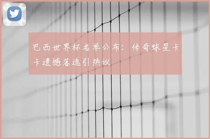 巴西世界杯名单公布：传奇球星卡卡遗憾落选引热议