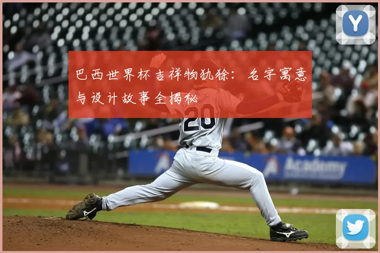 巴西世界杯吉祥物犰狳：名字寓意与设计故事全揭秘
