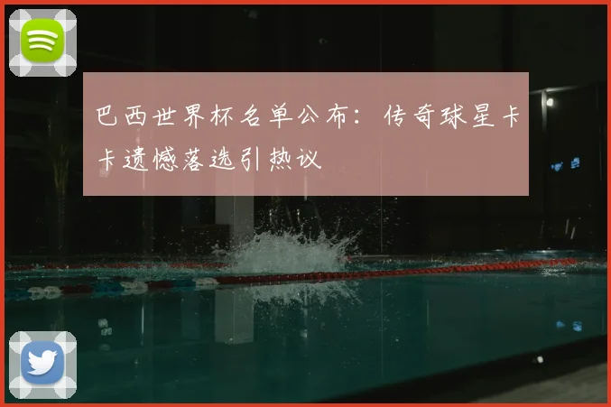 巴西世界杯名单公布：传奇球星卡卡遗憾落选引热议