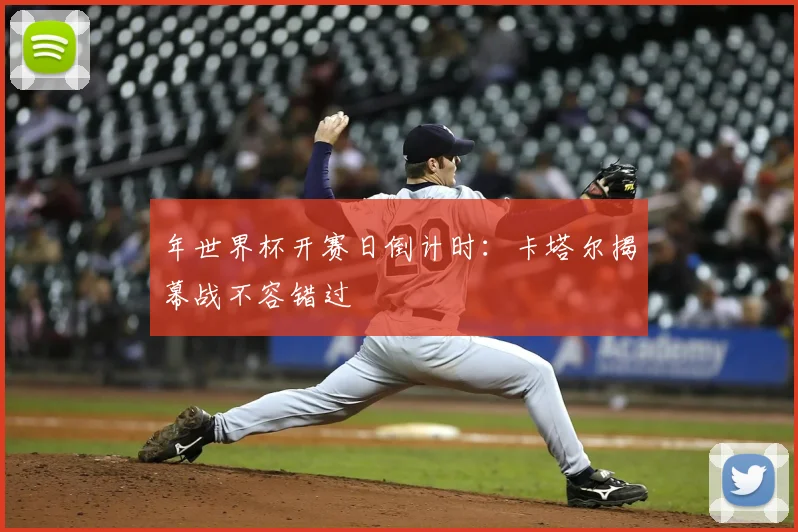 年世界杯开赛日倒计时：卡塔尔揭幕战不容错过