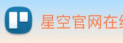 星空官网在线免费登录 logo